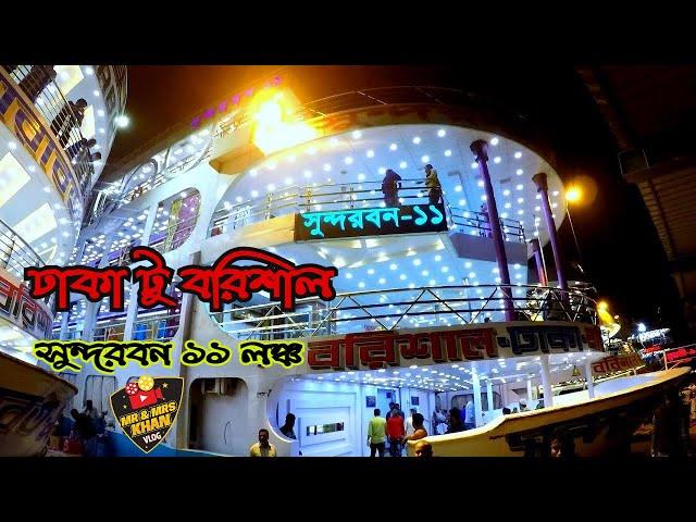 Dhaka to Barisal Launch Journey | Full Interior |  সুন্দরবন ১১ | Sundarban11 With Mr & Mrs Khan Vlog