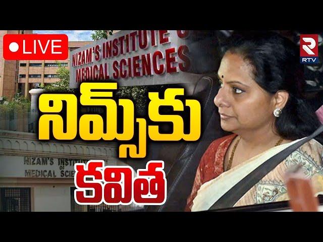 నిమ్స్‌కు కవిత LIVE : MLC Kavitha Visit Tribal Student In Nims Hospital | RTV