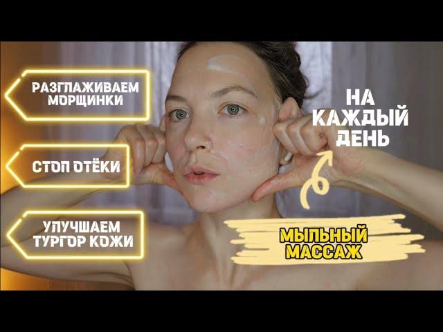  МЫЛЬНЫЙ МАССАЖ | МАССАЖ НА КАЖДЫЙ ДЕНЬ | СТОП ОТЁКИ | СТИРАЕМ МОРЩИНКИ ЗА 5 МИНУТ В ДЕНЬ 