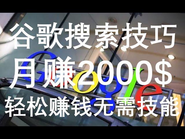 赚钱项目谷歌搜索赚钱技巧月赚2000美金网络兼职副业挣钱项目轻松躺赚手把手教你