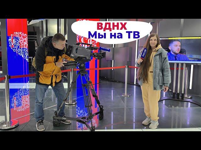 Попробовали себя на ТВ. Москва ВДНХ 75 павильон