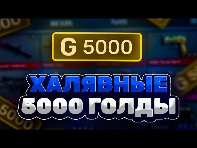 Как Бесплатно Получить 5000 Голды В Standoff 2 ?! Бесплатная Голда Standoff 2 | Бесплатная Голда