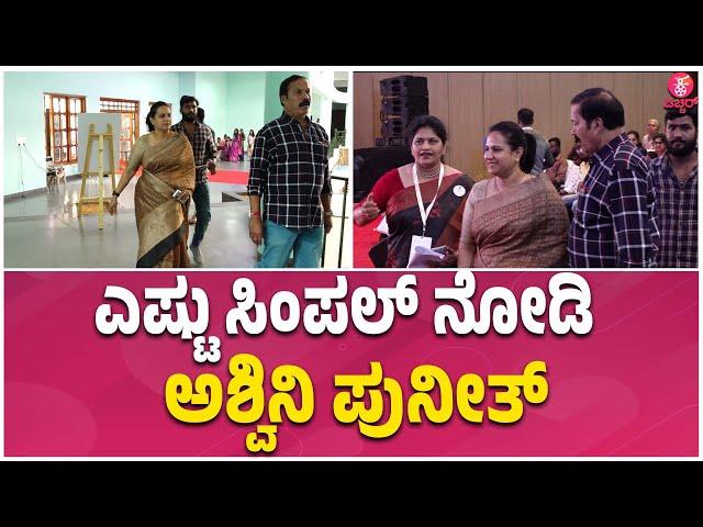 RAJKUMAR ACADEMY :ಅಪ್ಪುವಿನ ಸರಳತೆಯನ್ನ ಫಾಲೋ ಮಾಡ್ತಿದ್ದಾರೆ ಅಶ್ವಿನಿ |Ashwini puneethrajkumar