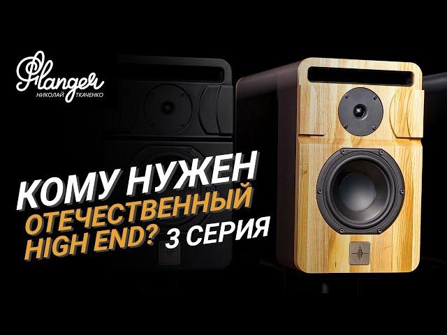 3 серия. Кому нужен современный отечественный High End? Электра Фантом.