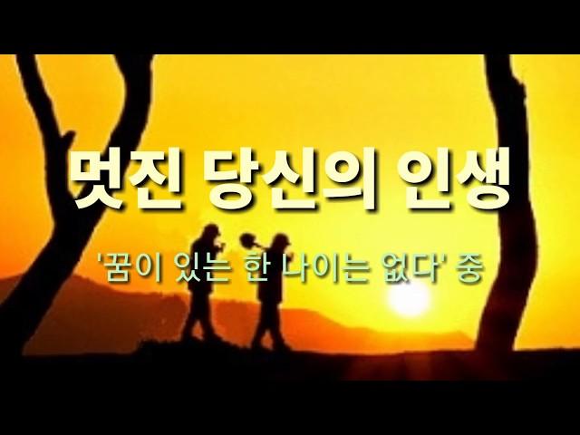 (좋은글) 멋진 당신의 인생