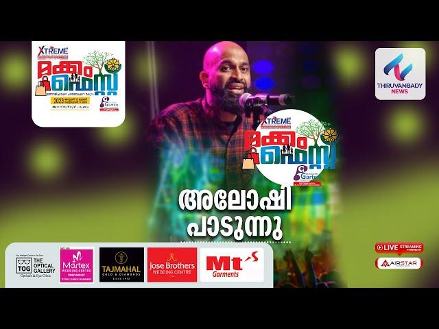 അലോഷി പാടുന്നു | ഗസൽ | Mukkam Fest 2023 | HD LIVE