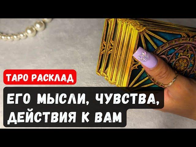 HIS THOUGHTS, FEELINGS AND ACTIONS TO YOU Tarot fortune telling online  Vedascara
