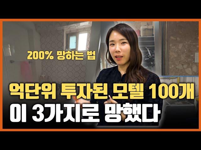 서울수도권 100개 모텔 임장하며 깨달은 망하는 모텔 3가지 공통점