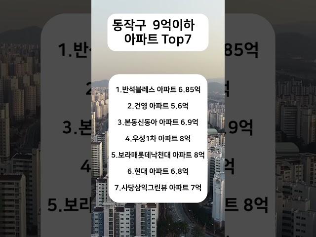 동작구 9억 이하 아파트 Top7