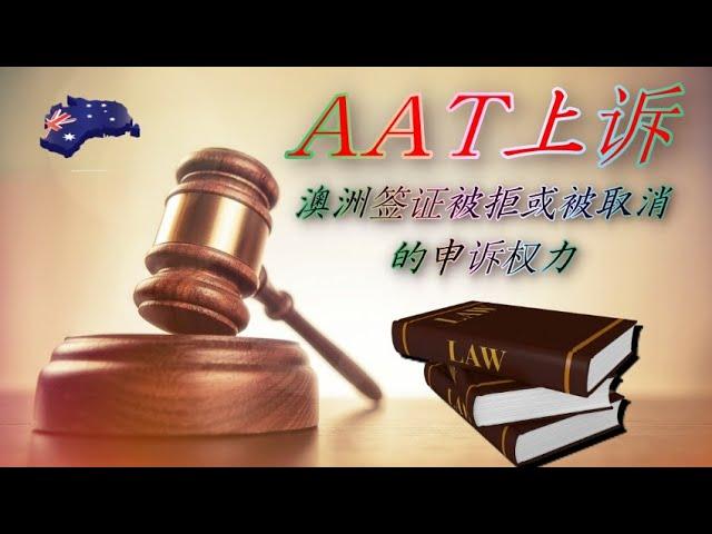 AAT - 澳洲签证被拒或被取消之上诉