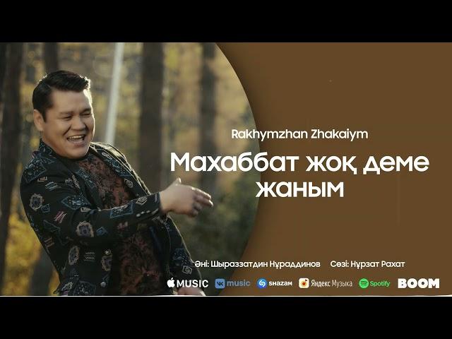 Рахымжан Жақайым - Махаббат жоқ деме жаным 2022 Жаңа ән