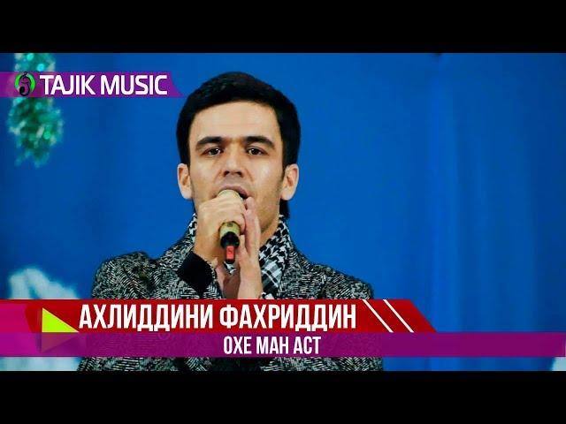 Ахлиддини Фахриддин - Охе ман аст | Ahliddini Fahriddin - Ohe man ast