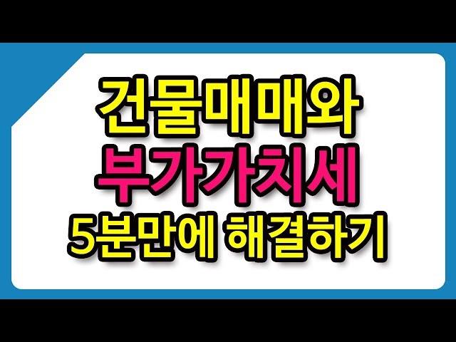 건물매매와 부가가치세 5분만에 해결하기