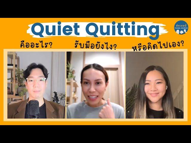 Quiet Quitting คืออะไร รับมือยังไง