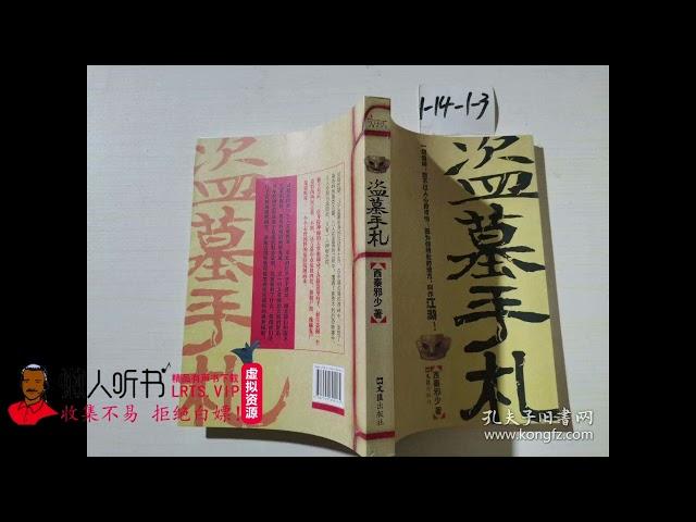 《盗墓手札》有声小说下载（全集） 播讲_有声的紫襟_百度网盘