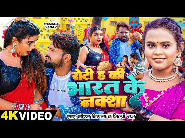 #VIDEO | #शिल्पी_राज | रोटी ह की भारत के नक्शा | #Shilpi Raj, #Niraj Nirala | New Bhojpuri Song