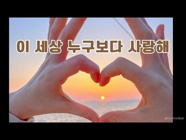 [동요]'이 세상 누구보다 사랑해 - 아기ver.' -엄마아빠눈물버튼/ 원곡-이다능