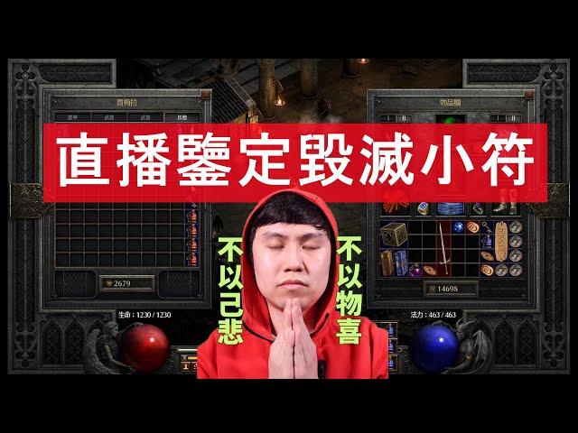 【暗黑2重製】直播鑒定 毀滅小符 第二彈！！大家不要去玩那個遊戲了