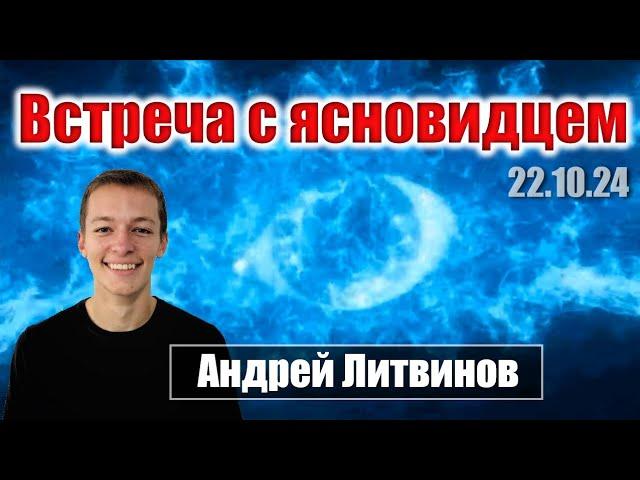 Встреча с ясновидцем, специалистом по сущностям. (22.10.24)