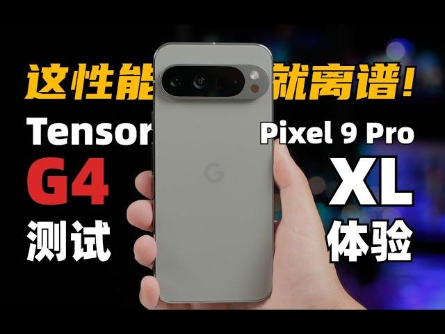 這效能，就離譜！ 穀歌Tensor G4性能測試& Pixel9 Pro XL體驗 | 大米評測