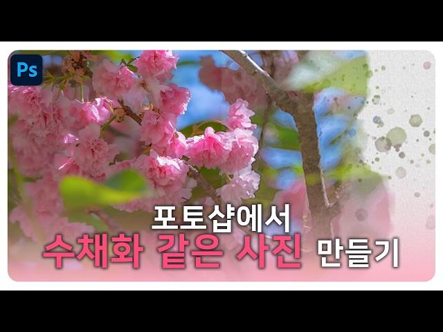 사진을 수채화처럼 만드는 포토샵 보정법