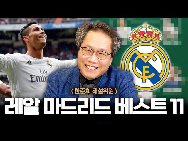 한준희가 직접 맞추는 FC온라인 레알 마드리드 낭만 스쿼드 l [응답하라 낭만피파 11화]
