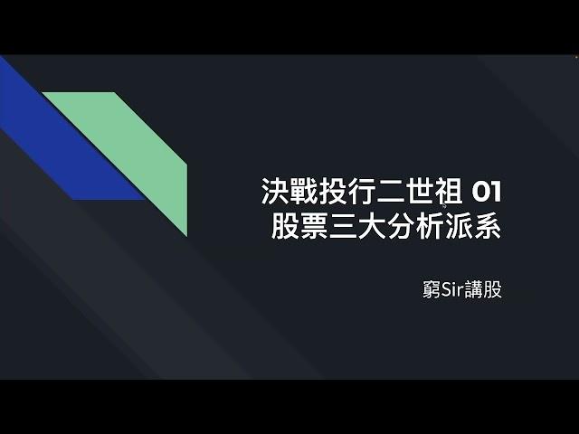 決戰投行二世祖01 - 股票三大分析派系