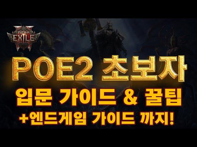 POE2 EA | 패스오브엑자일2 초보자 입문 가이드 & 꿀팁 (+엔드게임 가이드)