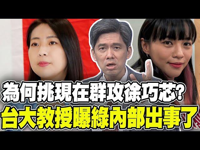 綠側翼為何這時間點群攻徐巧芯? 左正東曝520前民進黨內部出事了...