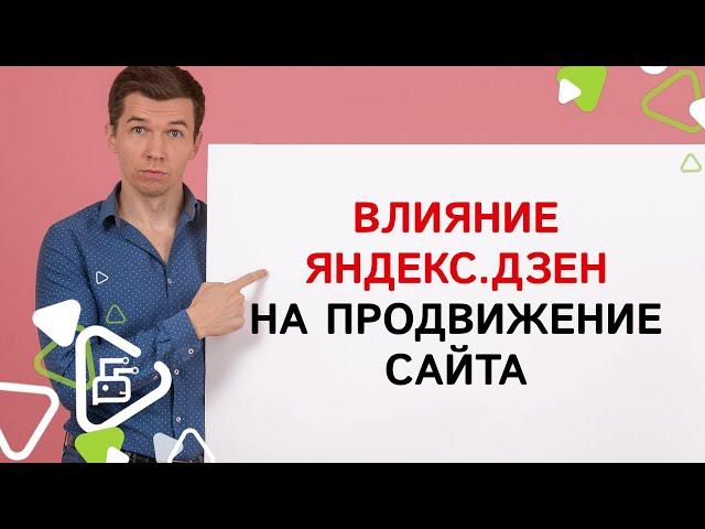 Влияние Яндекс.Дзен на продвижение сайта