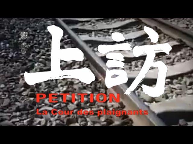 大陆禁片《上訪》，中英字幕，独立制片人赵亮制作 China's banned Movie"Petitions", Chinese and English subtitles