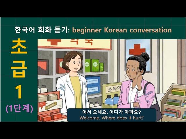 한국어 회화 듣기(초급 1) : beginner Korean conversation listening listening