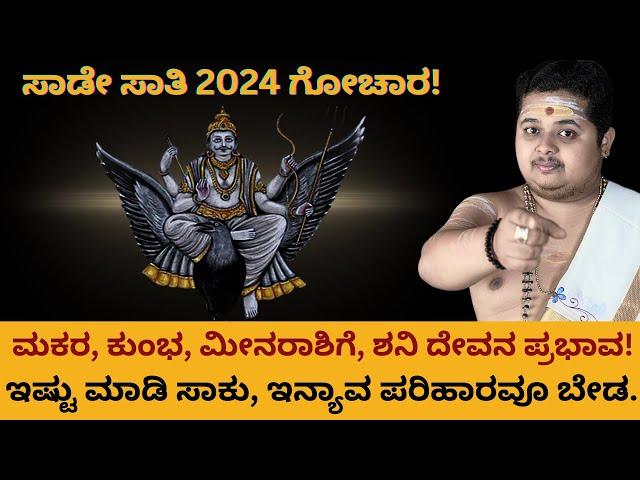 ಸಾಡೇಸಾತಿ ಶನಿ ಪ್ರಭಾವ ಇರುವ 3 ರಾಶಿಗಳು  | Sade Saati Shani effects 2024