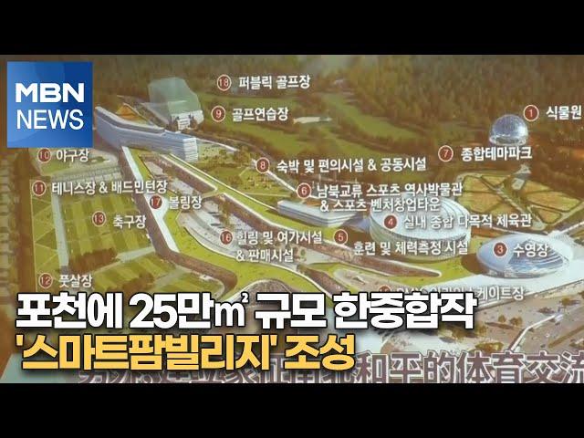 포천에 25만㎡ 규모 한중합작 '스마트팜빌리지' 조성 [MBN-i]