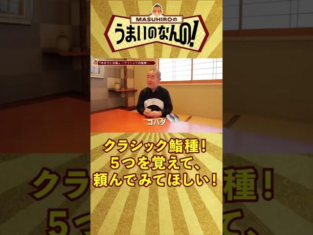 【絶対覚えて！鮨種５つ】頼んでみよう！ #shorts #うまいのなんの