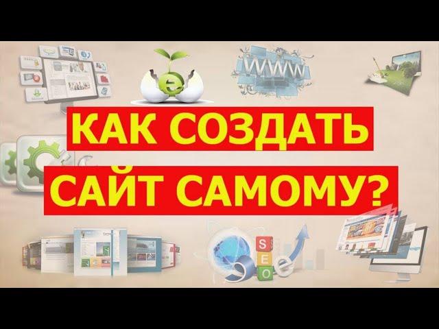 Где и как создать сайт самому с нуля