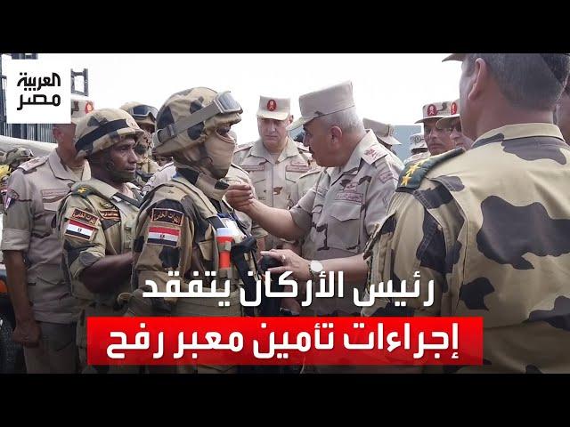 رئيس أركان حرب القوات المسلحة يتفقد إجراءات تأمين معبر رفح: مهمتنا الحفاظ على حدود الدولة