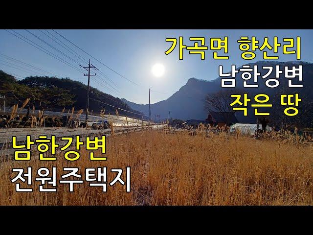 ( No. 24 – 단양전원주택지매매 )  가곡면 향산리 남한강변 작은 땅. 259평 매매.  .  단양광개토부동산