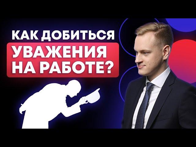 Как сделать так, чтобы сотрудники тебя уважали?