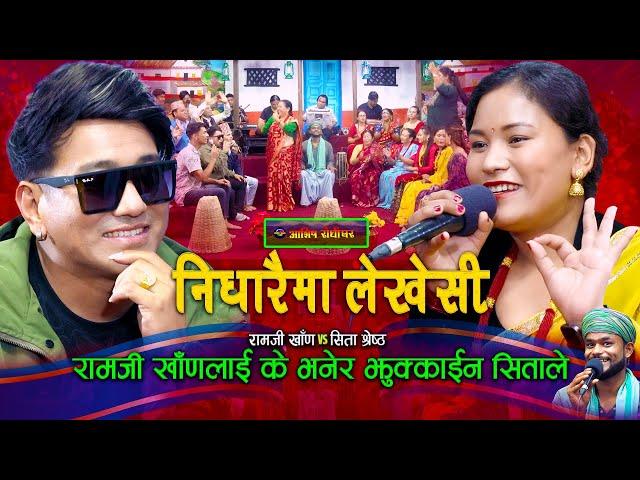 रामजीले सितालाई राम्री भनेर फुर्काए पछी | Live Dohori | Ramji Khand | Sita Shrestha |