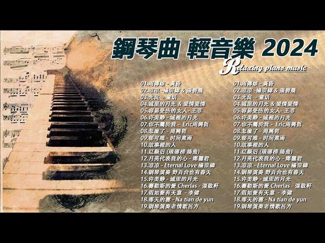 100首華語流行情歌經典钢琴曲【100%無廣告】 [ pop piano 2024 ] 流行歌曲500首钢琴曲  絕美的靜心放鬆音樂 Relaxing Chinese Piano Music