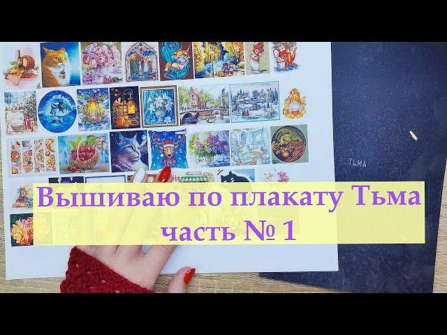 Вышиваю задания по плакату "Тьма" Часть № 1 #вышивкакрестиком #вышивка #тьмавышивка