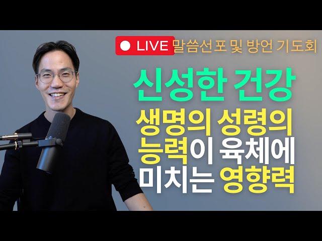 신성한 건강: 생명의 성령의 능력이 육체에미치는 영향력 - 말씀선포 기도회