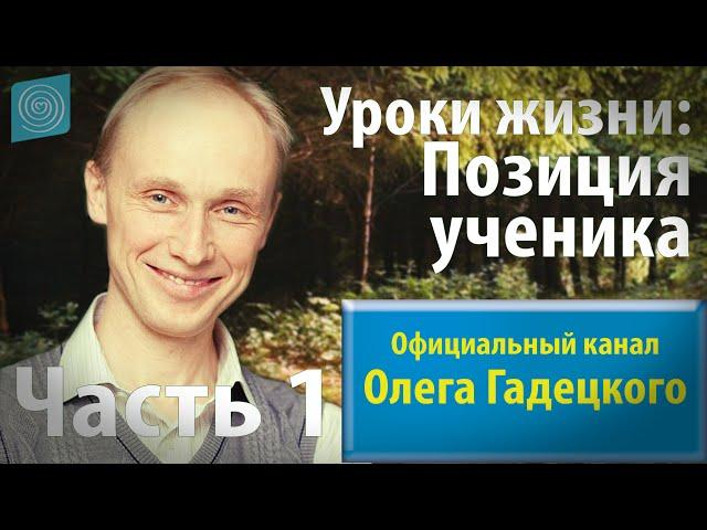 Олег Гадецкий. Позиция ученика. Часть 1