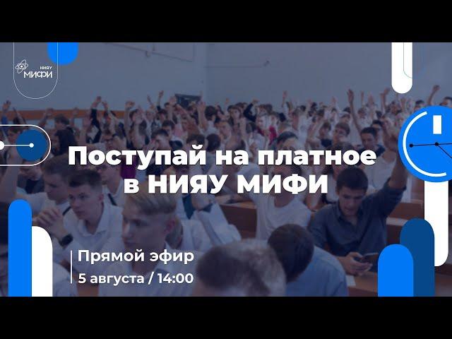 Поступай на платное в НИЯУ МИФИ