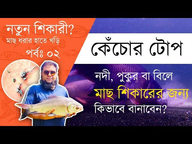 কেঁচোর টোপ দিয়ে রুই কাতলা মাছ শিকার | সহজ পদ্ধতিতে কেঁচোর টোপ