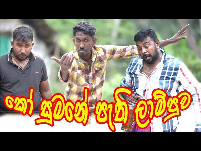 sinhala joke // fun production // ko sumane pethe lammpuva //Vini Productions