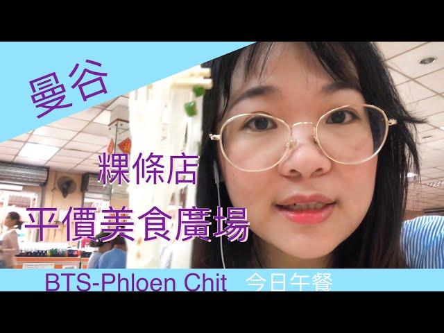 曼谷自由行| 平價在地美食廣場 | 我今日的午餐—近BTS Phloen Chit走路10分鐘 | ไปกินร้านก๋วยเตี๋ยว ｜Bangkok local food court