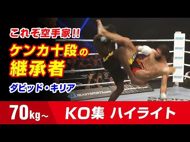 芦原カラテ最強のキックボクサー ダビッド・キリア 70kg Davit Kiria Knockout Highlights Ashihara Karate Kick Boxer