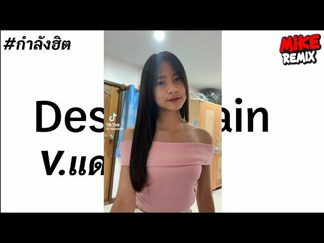 #กำลังฮิตในtiktok ( Desert Rain ) V.แดนซ์ มันๆ เบสแน่นๆ DJMIKE REMIX